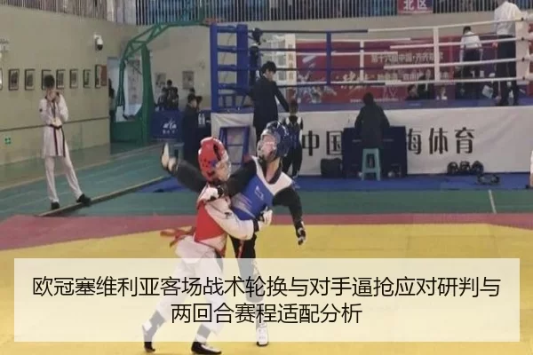 ou-guan-sai-wei-li-ya-ke-chang-zhan-shu-lun-huan-yu-dui-shou-bi-qiang-ying-dui-yan-pan-yu-liang-hui-he-sai-cheng-shi-2-927.jpg