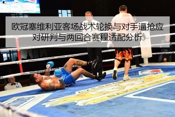 ou-guan-sai-wei-li-ya-ke-chang-zhan-shu-lun-huan-yu-dui-shou-bi-qiang-ying-dui-yan-pan-yu-liang-hui-he-sai-cheng-shi-3-312.jpg