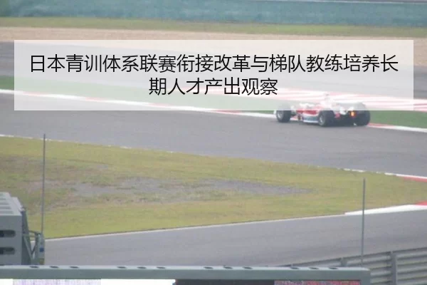 日本青训体系联赛衔接改革与梯队教练培养长期人才产出观察
